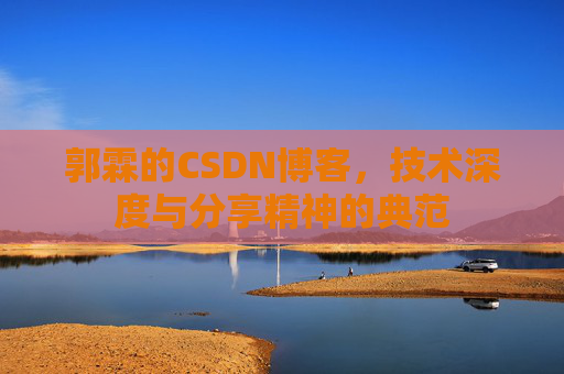 郭霖的CSDN博客，技术深度与分享精神的典范
