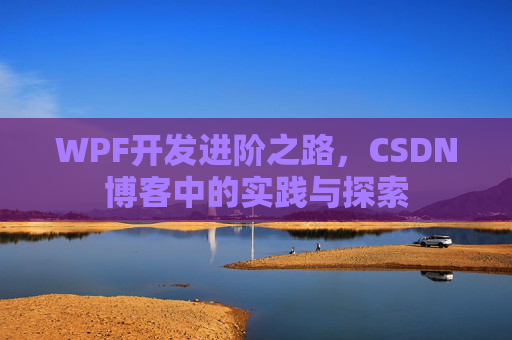 WPF开发进阶之路，CSDN博客中的实践与探索