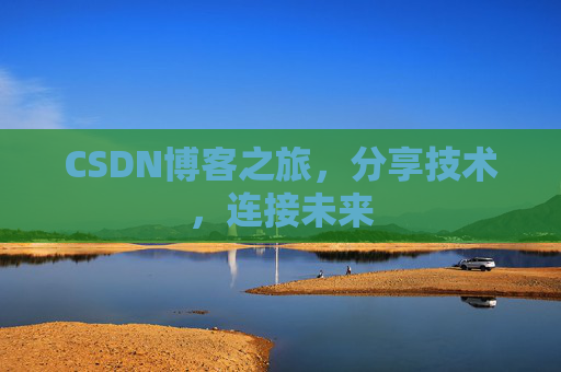 CSDN博客之旅，分享技术，连接未来