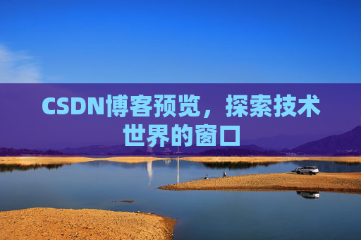 CSDN博客预览，探索技术世界的窗口